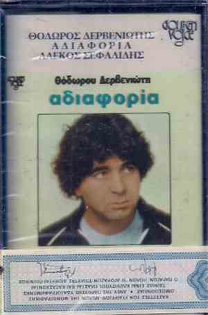 Θόδωρος Δερβενιώτης, Αλέκος Σεφαλίδης - Αδιαφορία