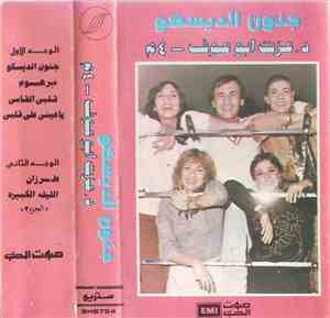د. عزت أبو عوف - ٤م - جنون الديسكو