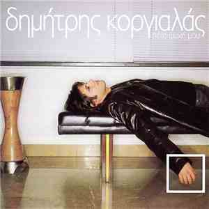 Δημήτρης Κοργιαλάς - Πέτα Ψυχή Μου