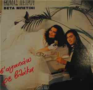 Θωμάς Πέτρου, Βέτα Μπετίνι - Σ' Αγαπάω Ρε Βλάκα
