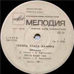 Группа Стаса Намина - Юрмала