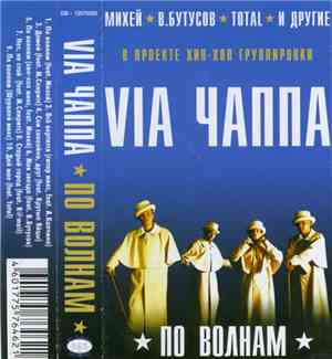 VIA ЧАППА #1 - По Волнам
