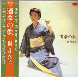 梶 芽衣子 - 酒季の歌