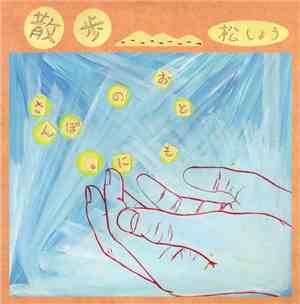 松しょう - 散歩