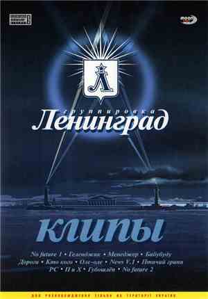 Группировка Ленинград - Клипы