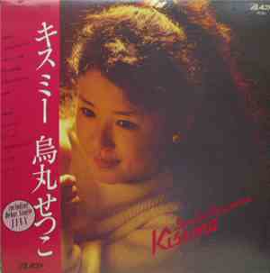 烏丸せつこ - Kiss Me