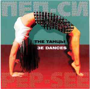 Пеп-Си - The Танцы