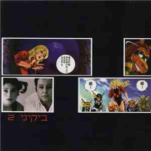 ביקיני - ביקיני ‏2‏