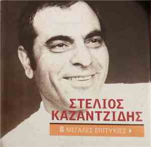 Στέλιος Καζαντζίδης - 8 Μεγάλες Επιτυχίες