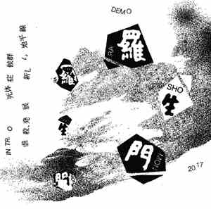 羅生門 - Demo 2017