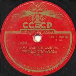 В. Кузнецов И И. Тихонов - Сама Садик Я Садила / Выйду Ль Я На Реченьку
