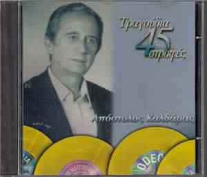 Απόστολος Καλδάρας - Τραγούδια Από Τις 45 Στροφές