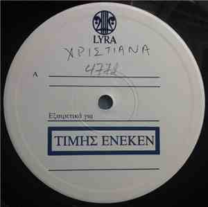 Χριστιάνα - Φύλλο Και Φτερό