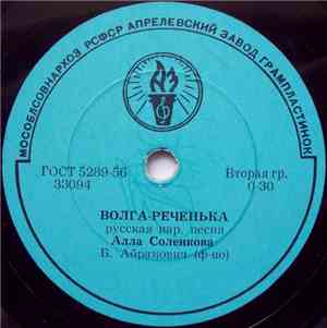 Алла Соленкова - Волга-Реченька / Лунный Вальс