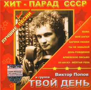 Виктор Попов  И Группа Твой День - Хит-Парад СССР - Лучшие Песни