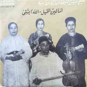  الشيخ حسن و الشيخة امباركة الفارسية - امالين الخيل / الله أبنتي