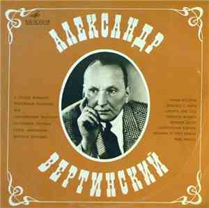 Александр Вертинский - В Нашей Комнате