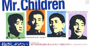 Mr.Children - 抱きしめたい