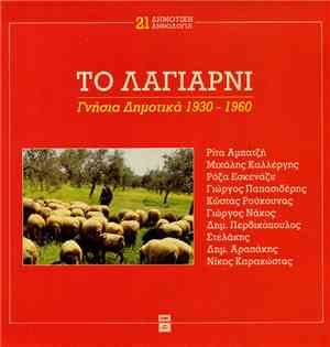 Various - Το Λαγιαρνί