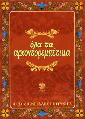 Various - Όλα Τα Αρχοντορεμπέτικα