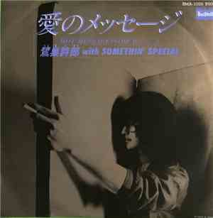 鷺巣詩郎 With Somethin' Special - 愛のメッセージ