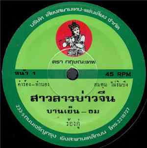 บานเย็น - ธม - สาวลาวบ่าวจีน / ตั๋ว-บ่เป็น