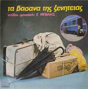 Γ. Μπίλης - Τα Βάσανα Της Ξενητειάς