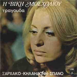 Βίκη Μοσχολιού, Ξαρχάκος, Κηλαηδόνης, Σπανός - Η Βίκη Μοσχολιού Τραγουδά Ξα ...