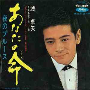 城 卓矢 = Takuya Jō - あなたの命