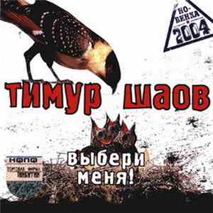 Тимур Шаов - Выбери Меня!