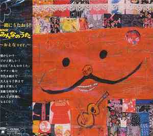 Various - 一緒にうたおう！NHKみんなのうた～おとなVer.～