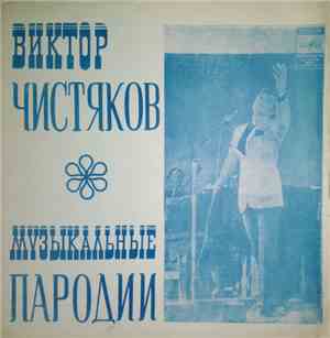 Виктор Чистяков - Музыкальные Пародии