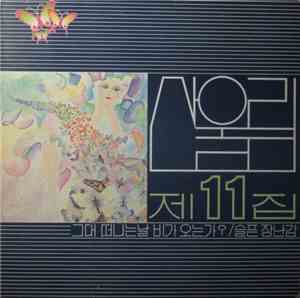 산울림 - 제11집