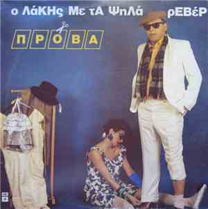 ο ΛάΚΗς Με τΑ ΨηΛά ρΕΒέΡ - Πρόβα
