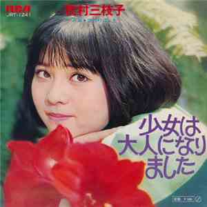 牧村 三枝子 - 少女は大人になりました