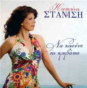 Κατερίνα Στανίση - Να Καούνε Τα Κρεβάτια