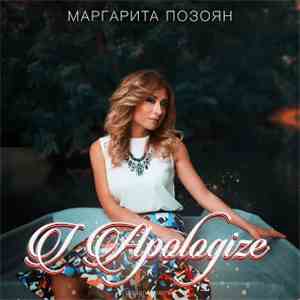 Маргарита Позоян - I Apologize