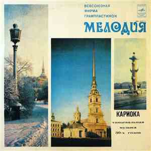 Оркестр П|У Джеральдо - Кариока