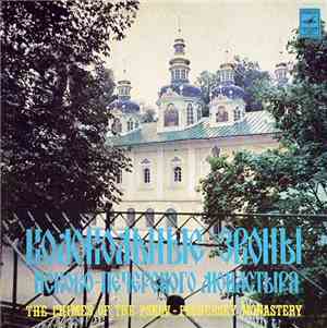 Unknown Artist - Колокольные Звоны Псково-Печерского Монастыря = The Chimes Of The Pskov-Pechersky Monastery