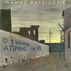 Μάνος Χατζιδάκις - Ο Σκληρός Απρίλης Του '45