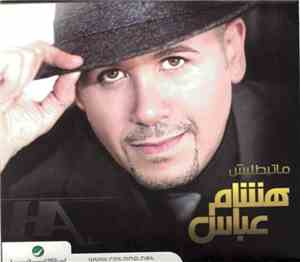 هشام عباس - ماتبطليش