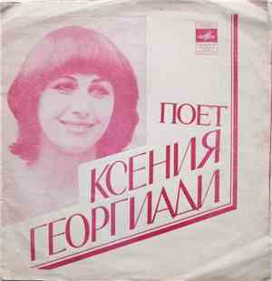 Ксения Георгиади - Поет Ксения Георгиади