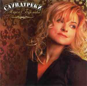 Марія Бурмака - Саундтреки