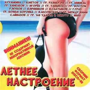 Various - Летнее Настроение (Вставляй И Слушай. Часть 5)