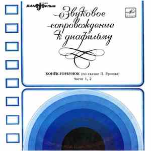 Пётр Ершов - Конек-Горбунок