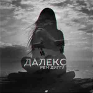 Рем Дигга - Далеко