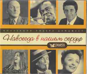 Various - Навсегда В Нашем Сердце