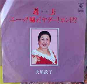 大屋政子 - 過去 / エーッ？嘘ォ！ヤダー！ホント！？