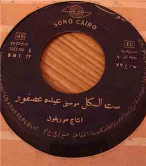 عبده عصفور - ست الكل