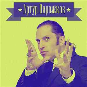 Артур Пирожков - Артур Пирожков - EP